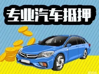 順德押車公司那家好_專業(yè)押車公司