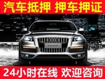 順德押手續(xù)不押車的貸款,車主應急借款