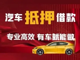 順德汽車抵押貸款一般的利息收多少