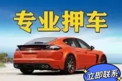 順德汽車抵押貸款利息一般多少正常