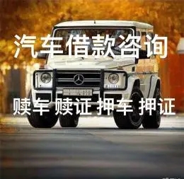 順德汽車抵押貸款聯(lián)系方式