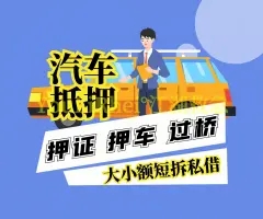 順德押手續(xù)不押車的貸款,車主應(yīng)急借款