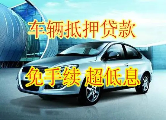 順德車抵貸哪個(gè)公司較劃算