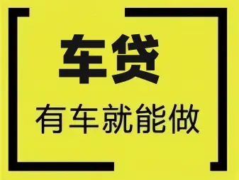 順德車輛二次抵押貸款