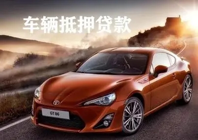 順德哪里可以做車輛轉(zhuǎn)押