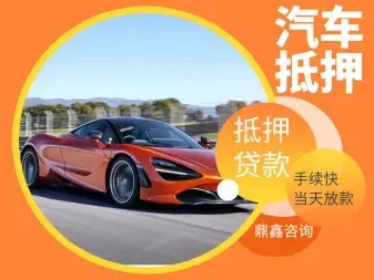 順德車抵押貸款這方面做得好的公司有哪家